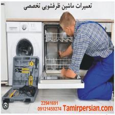 علت خرابی ماشین ظرفشویی و تعمیر ماشین ظرفشویی
