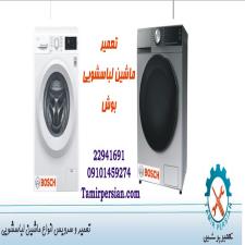 دلایل خرابی و نیاز به تعمیر ماشین لباسشویی بوش