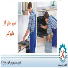 دلایل خرابی و تعمیر اجاق گاز هایلوکس