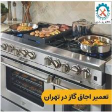 خرابی و نیاز به تعمیر فر اجاق گاز لوفرا