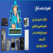 خدمات تخصصی تعمیرات لوازم خانگی