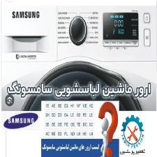 ترجمه ارور و تعمیر ماشین لباسشویی سامسونگ