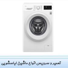 دلایل رایج خرابی ماشین لباسشویی و روش‌های عیب‌یابی
