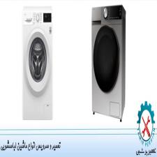 عیب یابی و تعمیرات ماشین لباسشویی