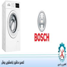 تعمیر ماشین لباسشویی بوش