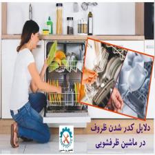 علت کدر شدن ظروف و تعمیر ماشین ظرفشویی