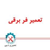 تعمیرات فر برقی