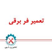 تعمیرات فر برقی