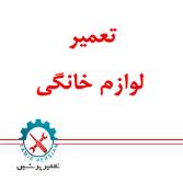 تعمیرات لوازم خانگی