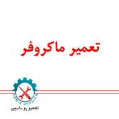 تعمیرات ماکروفر