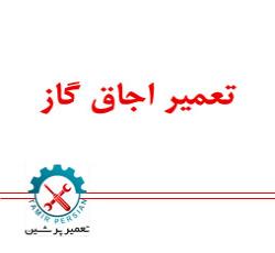 تعمیرات اجاق گاز