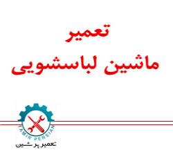 تعمیرات ماشین لباسشویی