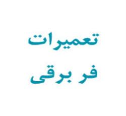 تعمیرات فر برقی