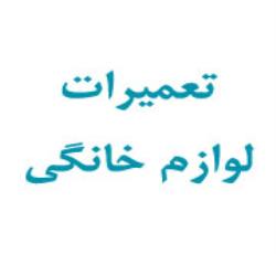 تعمیرات لوازم خانگی