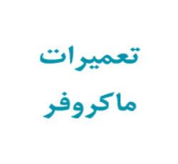 تعمیرات ماکروفر