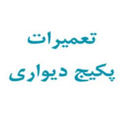 تعمیرات پکیج دیواری