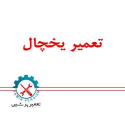 تعمیرات یخچال