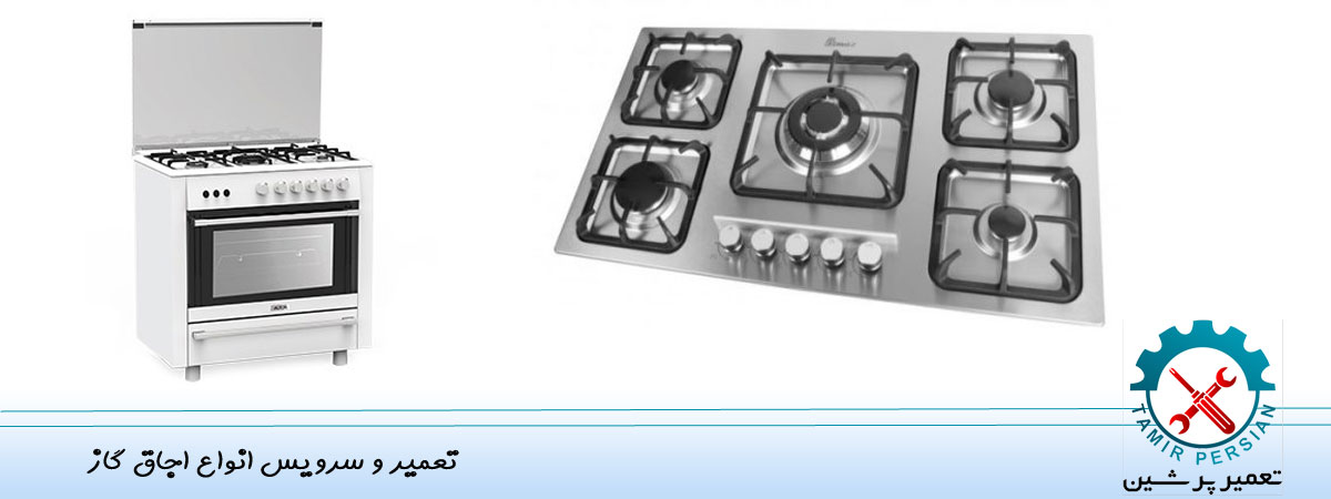 تعمیر اجاق گاز رومیزی در شهر کرج